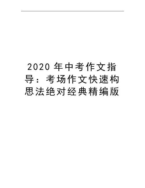 最新中考作文指导：考场作文快速构思法绝对经典精编版