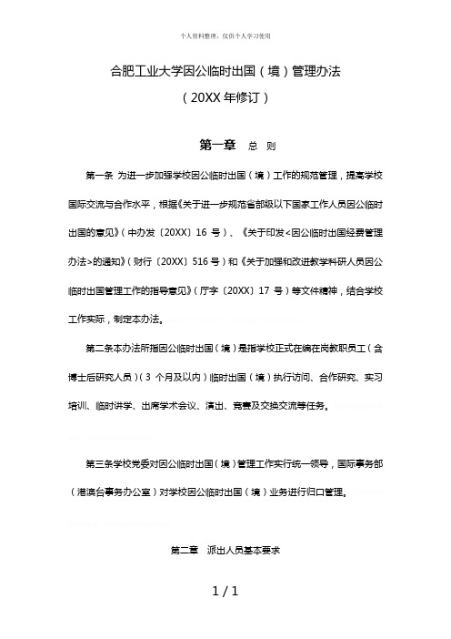 合肥工业大学因公临时出国(境)管理办法