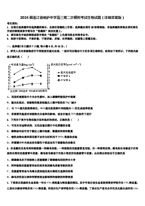 2024届浙江省桐庐中学高三第二次模拟考试生物试题(详细答案版)含解析