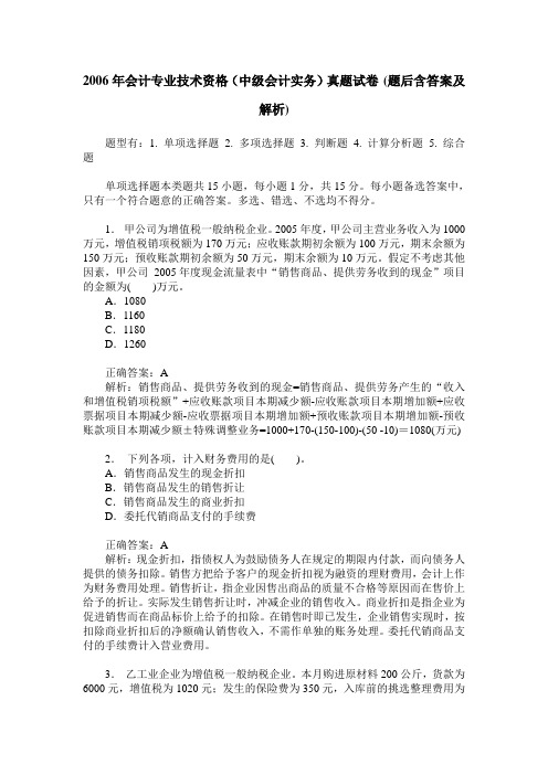 2006年会计专业技术资格(中级会计实务)真题试卷(题后含答案及解析)