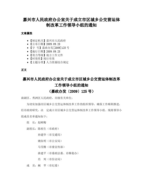 嘉兴市人民政府办公室关于成立市区城乡公交营运体制改革工作领导小组的通知