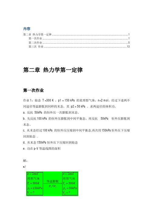 物理化学 第二章 热力学第一定律 经典习题及答案