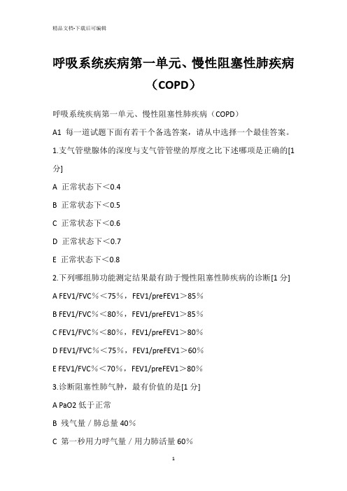 呼吸系统疾病第一单元、慢性阻塞性肺疾病(COPD)