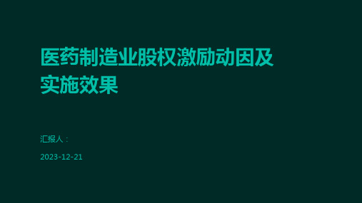 医药制造业股权激励动因及实施效果