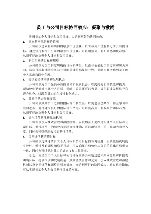 构建员工与公司目标协同效应的策略：凝聚与激励