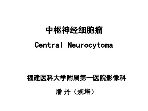 中枢神经细胞瘤 ppt课件(1)