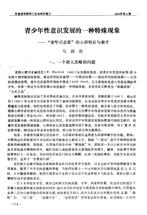 青少年性意识发展的一种特殊现象——“童年式恋爱”的心理特征与教育