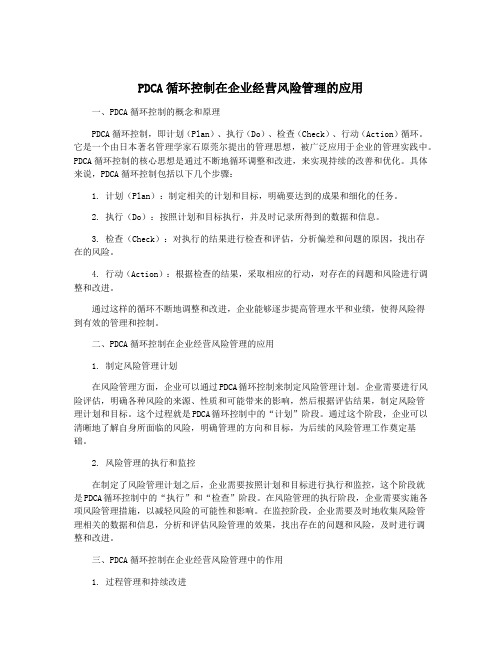 PDCA循环控制在企业经营风险管理的应用