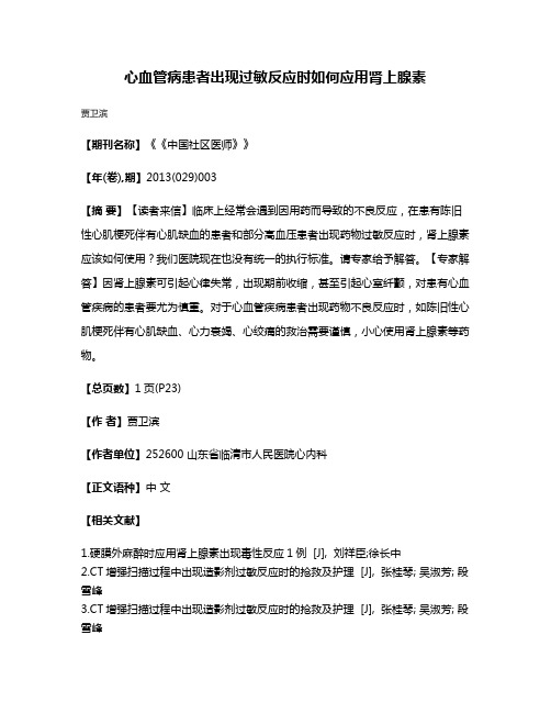 心血管病患者出现过敏反应时如何应用肾上腺素