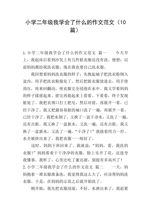 小学二年级我学会了什么的作文范文(10篇)