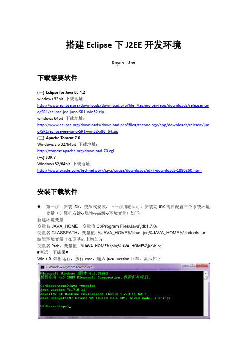 搭建Eclipse下J2EE开发环境
