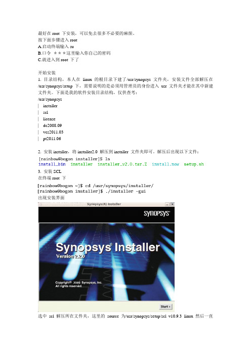 三.Synopsys软件安装