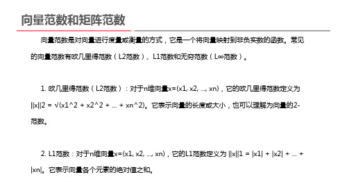 向量范数和矩阵范数