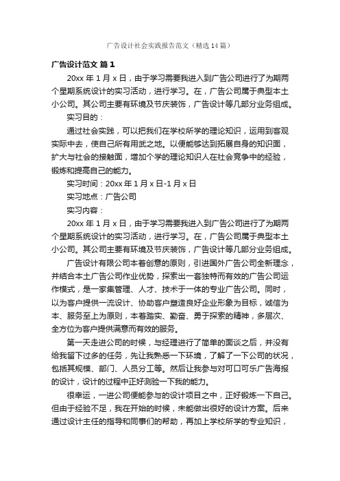 广告设计社会实践报告范文（精选14篇）