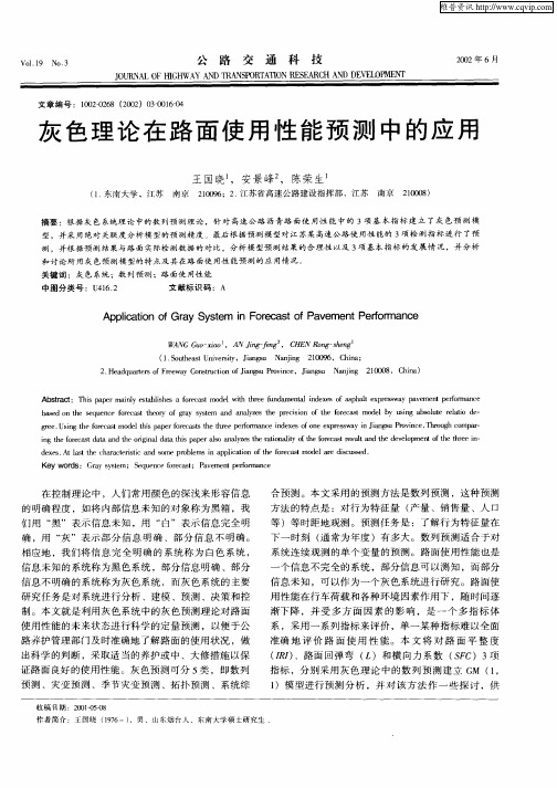 灰色理论在路面使用性能预测中的应用