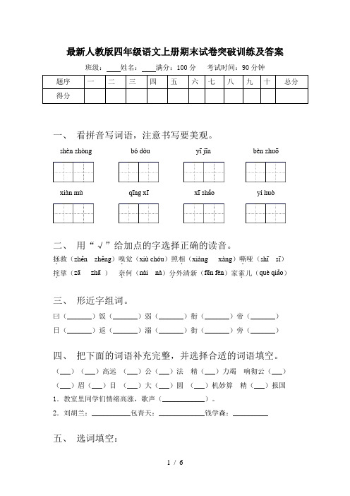 最新人教版四年级语文上册期末试卷突破训练及答案