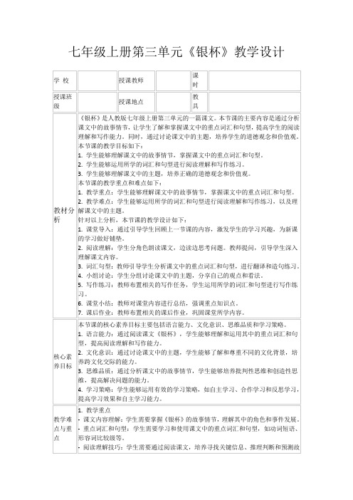 七年级上册第三单元《银杯》教学设计