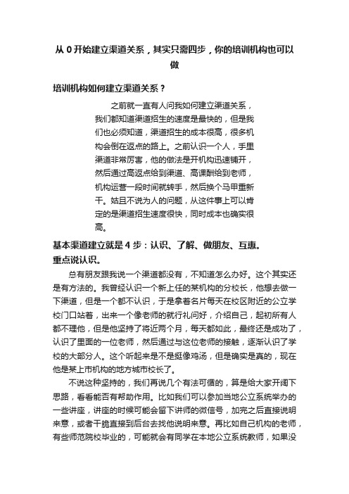 从0开始建立渠道关系，其实只需四步，你的培训机构也可以做