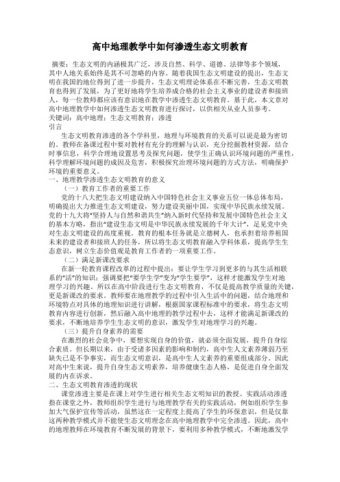 高中地理教学中如何渗透生态文明教育