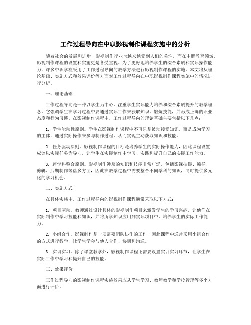 工作过程导向在中职影视制作课程实施中的分析