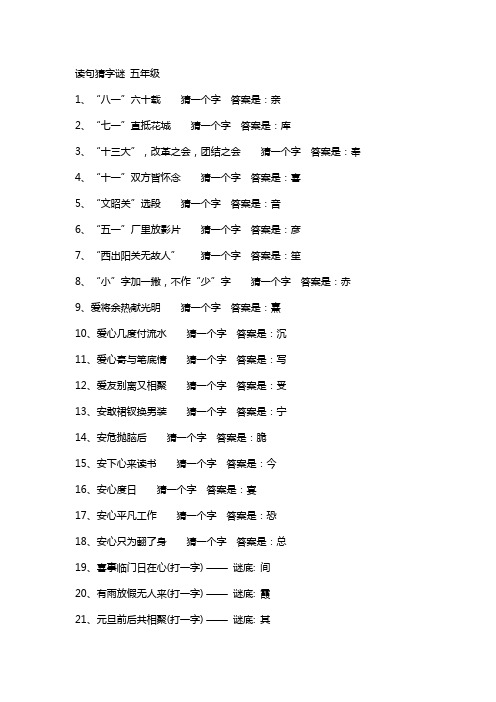 读句猜字谜 五年级