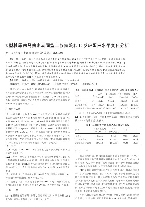 2型糖尿病肾病患者同型半胱氨酸和C反应蛋白水平变化