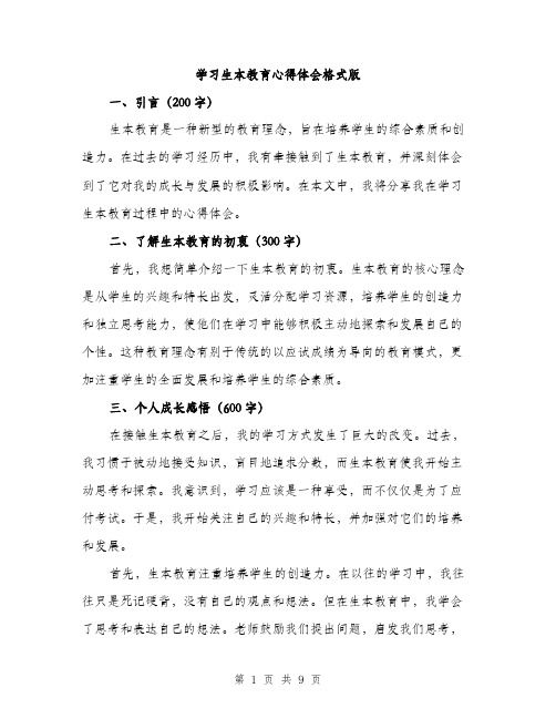 学习生本教育心得体会格式版（三篇）