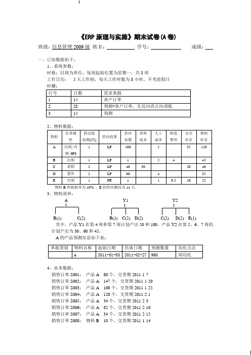 ERP试卷-09级(A)