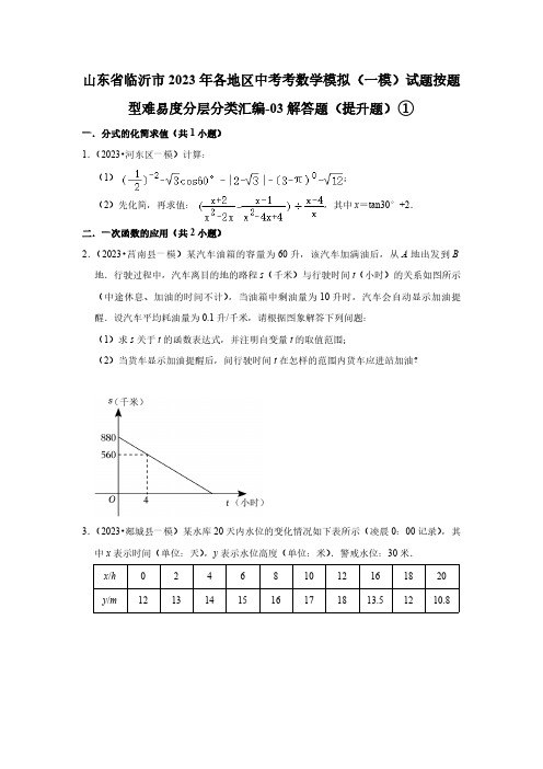 山东省临沂市2023年各地区中考考数学模拟(一模)试题按题型难易度分层分类汇编-03解答题(提升题)