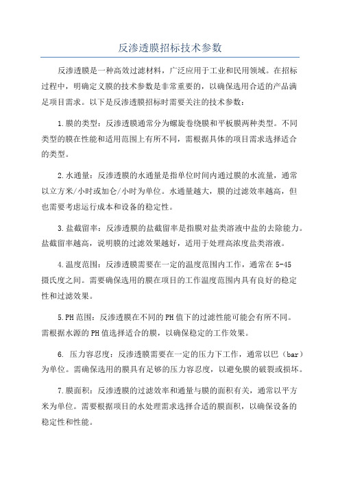 反渗透膜招标技术参数