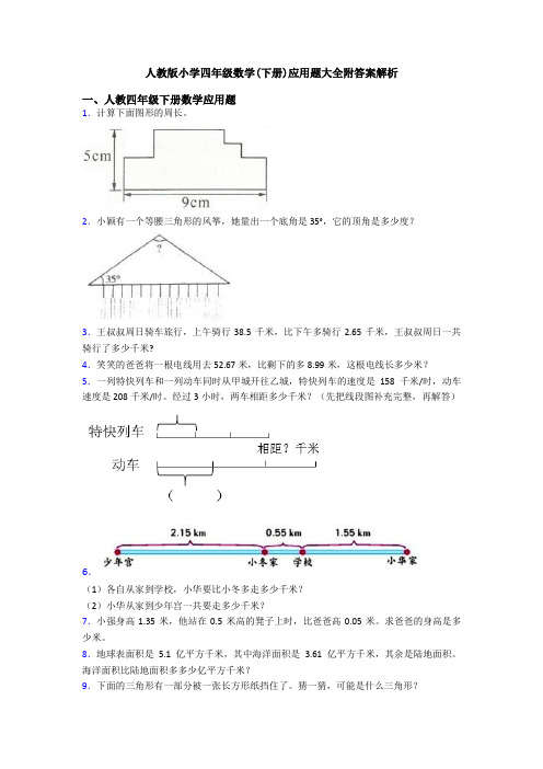 人教版小学四年级数学(下册)应用题大全附答案解析