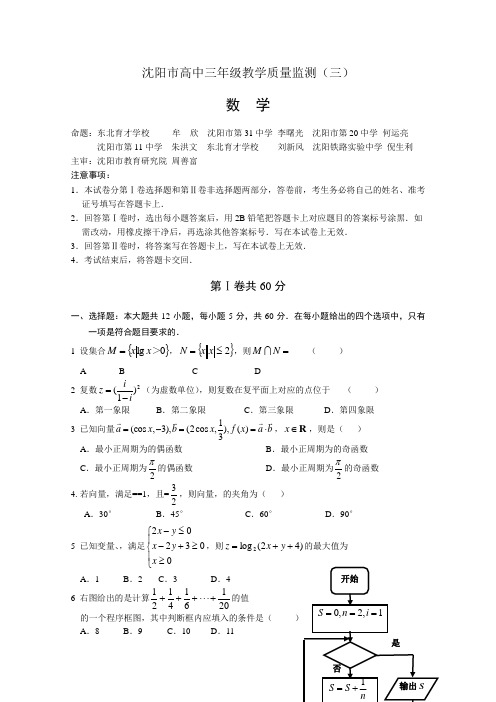 辽宁省沈阳市高三教学质量监测(三)