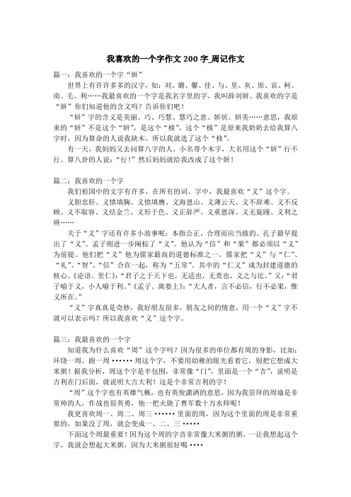 我喜欢的一个字作文200字_周记作文