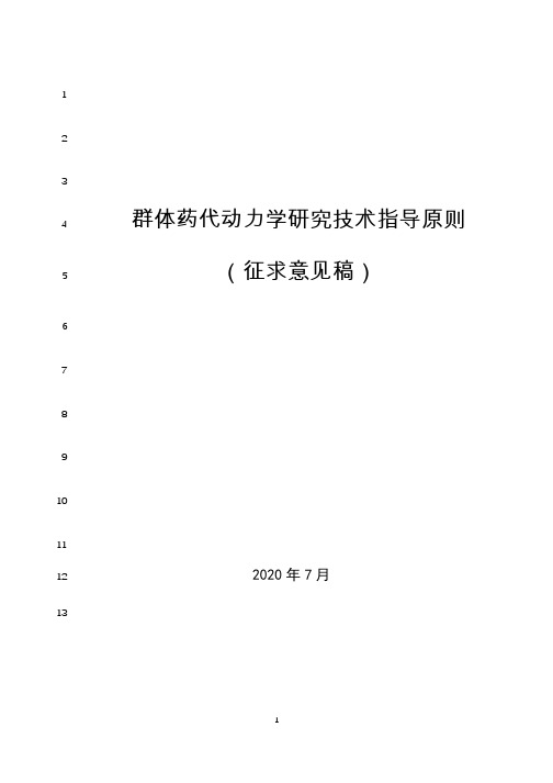 《群体药代动力学研究技术指导原则(征求意见稿)》