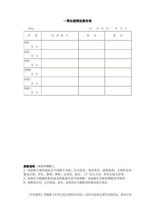 一周出差预定报告表