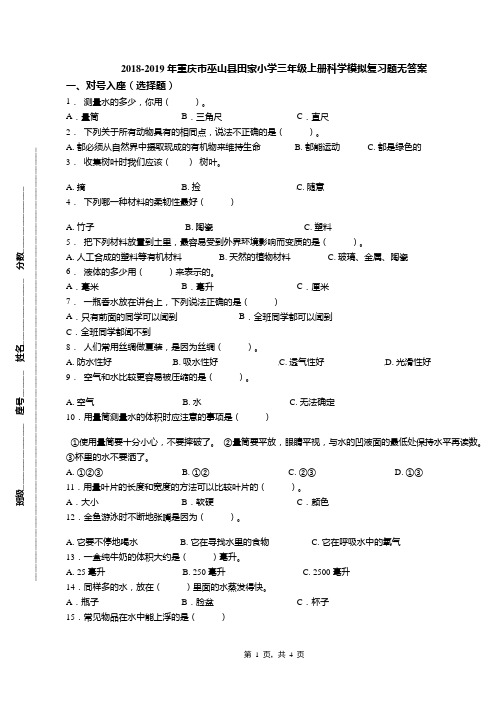 2018-2019年重庆市巫山县田家小学三年级上册科学模拟复习题无答案