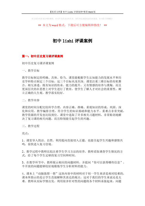 【优质文档】初中lishi评课案例-推荐word版 (13页)