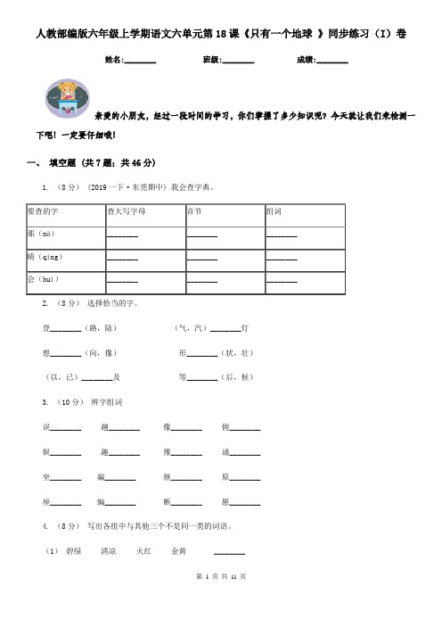 人教部编版六年级上学期语文六单元第18课《只有一个地球 》同步练习(I)卷