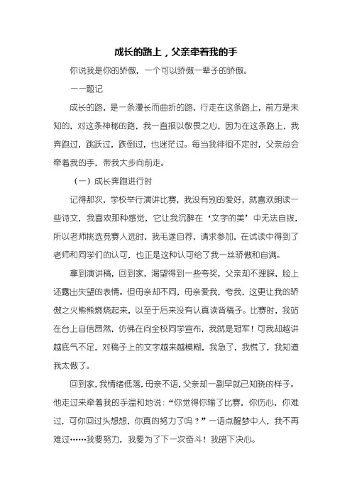 初二作文:成长的路上,父亲牵着我的手作文1000字