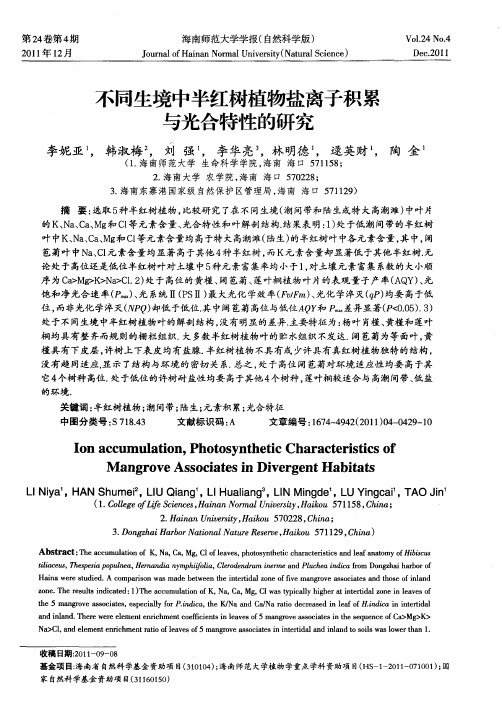 不同生境中半红树植物盐离子积累与光合特性的研究