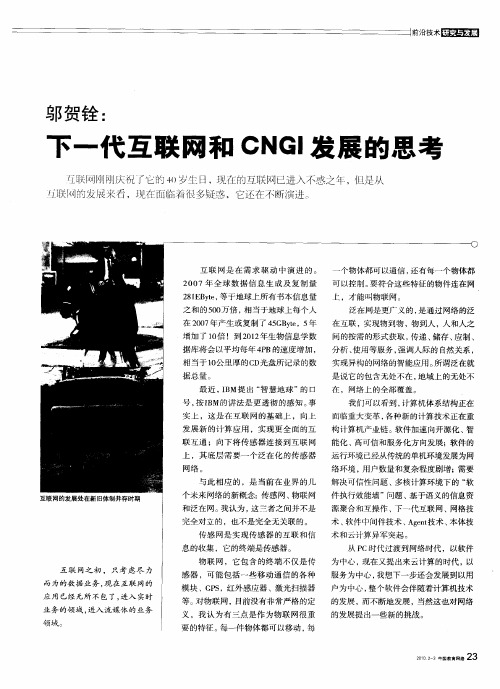 下一代互联网和CNGI发展的思考