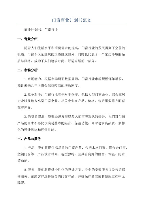 门窗商业计划书范文