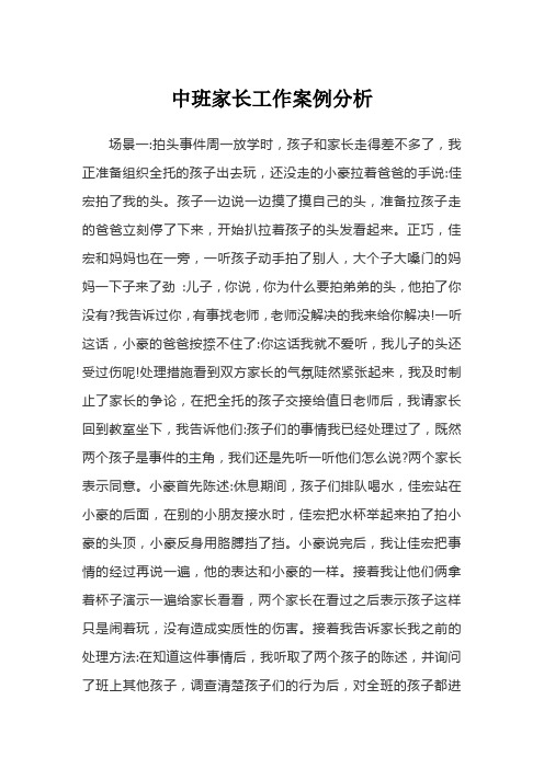 中班家长工作案例分析