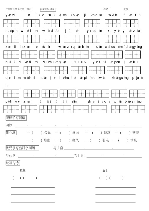 部编版三年级下册语文看拼音写词语(带田字格)最全