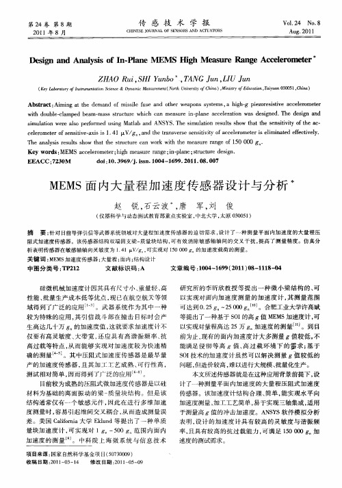 MEMS面内大量程加速度传感器设计与分析