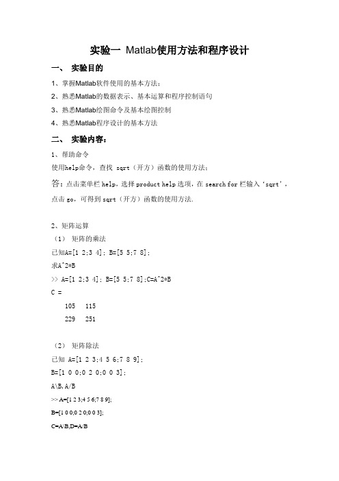 实验一 Matlab使用方法和程序设计