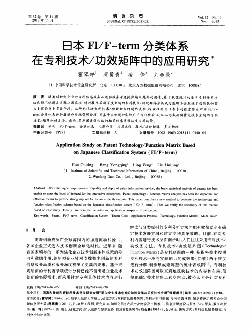 日本FI／F-term分类体系在专利技术／功效矩阵中的应用研究