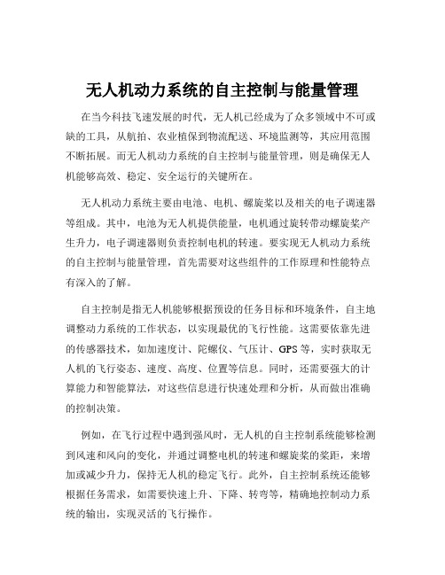 无人机动力系统的自主控制与能量管理