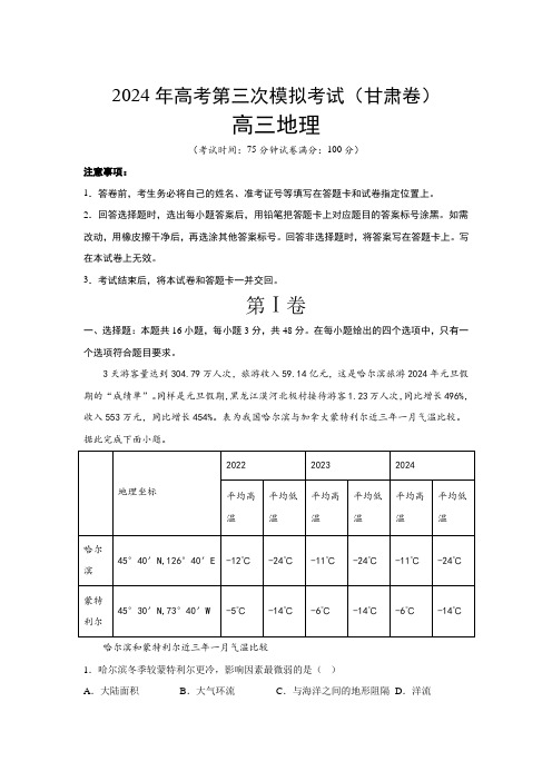 2024届高考第三次模拟考试：地理(甘肃卷)(含解析)