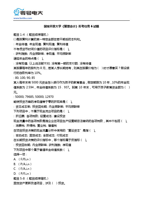 国家开放大学《管理会计》形考任务6试题